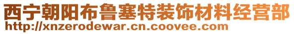 西寧朝陽布魯塞特裝飾材料經營部