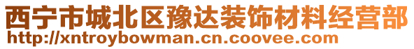 西寧市城北區(qū)豫達(dá)裝飾材料經(jīng)營(yíng)部