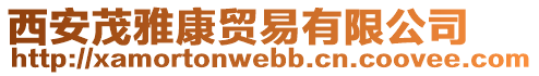 西安茂雅康貿易有限公司