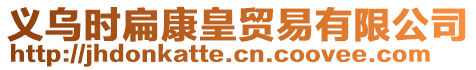 義烏時扁康皇貿(mào)易有限公司
