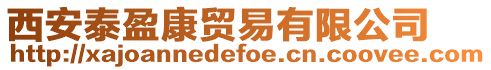西安泰盈康貿易有限公司