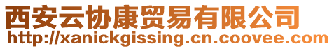 西安云協康貿易有限公司