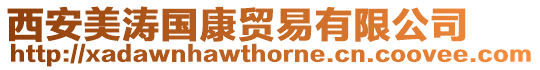 西安美濤國康貿易有限公司
