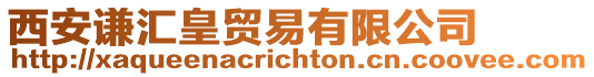 西安謙匯皇貿易有限公司
