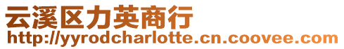 云溪區力英商行