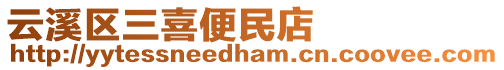 云溪區三喜便民店