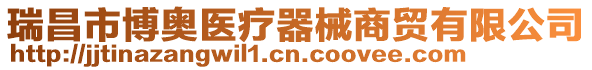 瑞昌市博奧醫(yī)療器械商貿有限公司