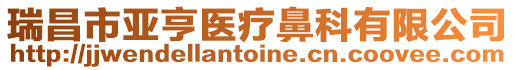 瑞昌市亞亨醫(yī)療鼻科有限公司