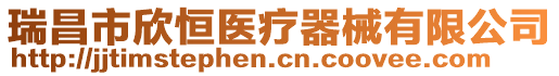 瑞昌市欣恒醫療器械有限公司