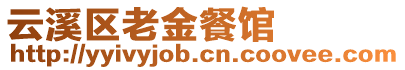 云溪區(qū)老金餐館