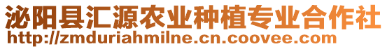 泌陽縣匯源農業種植專業合作社