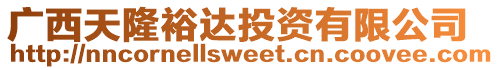 廣西天隆裕達投資有限公司