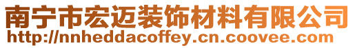 南寧市宏邁裝飾材料有限公司