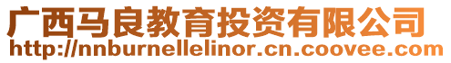 廣西馬良教育投資有限公司