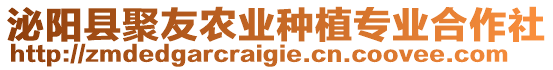 泌陽縣聚友農業種植專業合作社