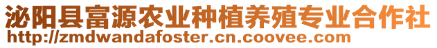 泌陽縣富源農業種植養殖專業合作社