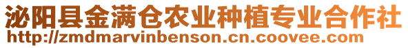 泌陽縣金滿倉農業種植專業合作社