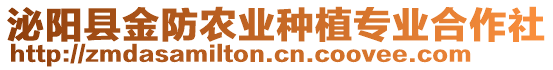 泌陽(yáng)縣金防農(nóng)業(yè)種植專業(yè)合作社