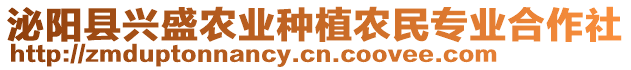 泌陽縣興盛農(nóng)業(yè)種植農(nóng)民專業(yè)合作社