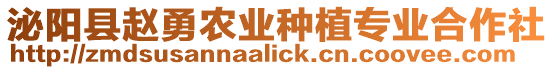 泌陽縣趙勇農(nóng)業(yè)種植專業(yè)合作社