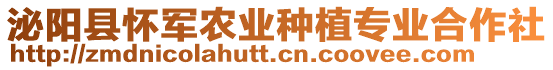 泌陽縣懷軍農業種植專業合作社