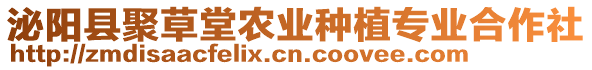 泌陽縣聚草堂農業種植專業合作社