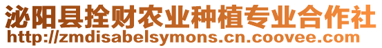 泌陽縣拴財農(nóng)業(yè)種植專業(yè)合作社