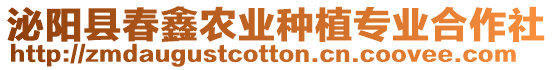 泌陽縣春鑫農業種植專業合作社
