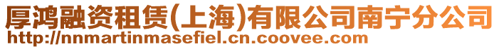 厚鴻融資租賃(上海)有限公司南寧分公司