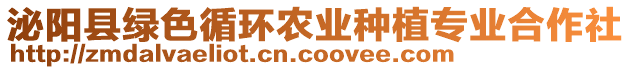 泌陽縣綠色循環(huán)農(nóng)業(yè)種植專業(yè)合作社