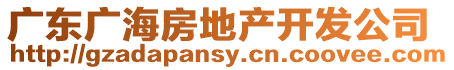 廣東廣海房地產開發公司