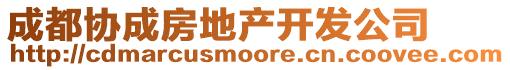 成都協(xié)成房地產(chǎn)開發(fā)公司