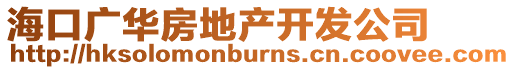 海口廣華房地產開發公司