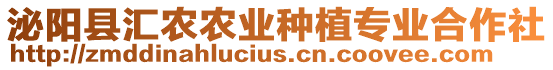 泌陽縣匯農(nóng)農(nóng)業(yè)種植專業(yè)合作社