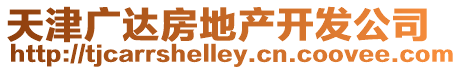 天津廣達(dá)房地產(chǎn)開發(fā)公司