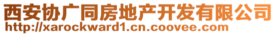 西安協廣同房地產開發有限公司