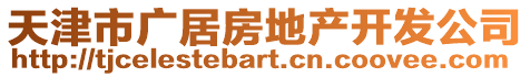 天津市廣居房地產開發公司
