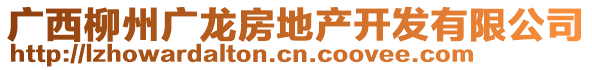 廣西柳州廣龍房地產(chǎn)開發(fā)有限公司