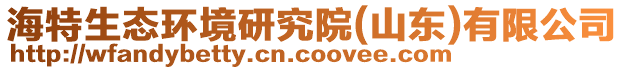 海特生態環境研究院(山東)有限公司