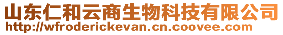 山東仁和云商生物科技有限公司