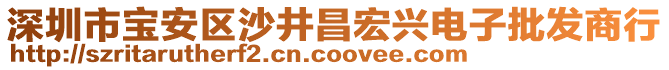 深圳市寶安區沙井昌宏興電子批發商行