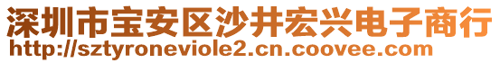深圳市寶安區沙井宏興電子商行