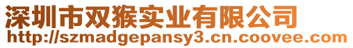 深圳市雙猴實業有限公司