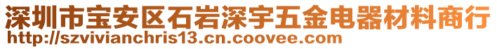 深圳市寶安區石巖深宇五金電器材料商行