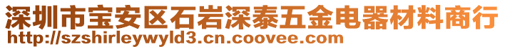 深圳市寶安區石巖深泰五金電器材料商行