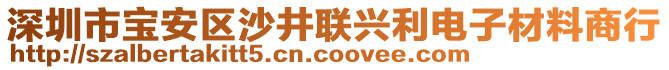 深圳市寶安區沙井聯興利電子材料商行
