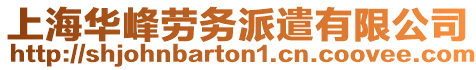 上海華峰勞務(wù)派遣有限公司