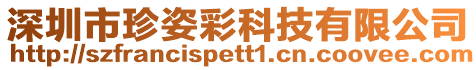 深圳市珍姿彩科技有限公司