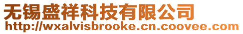 無錫盛祥科技有限公司