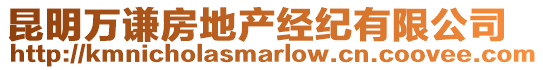 昆明萬謙房地產經紀有限公司